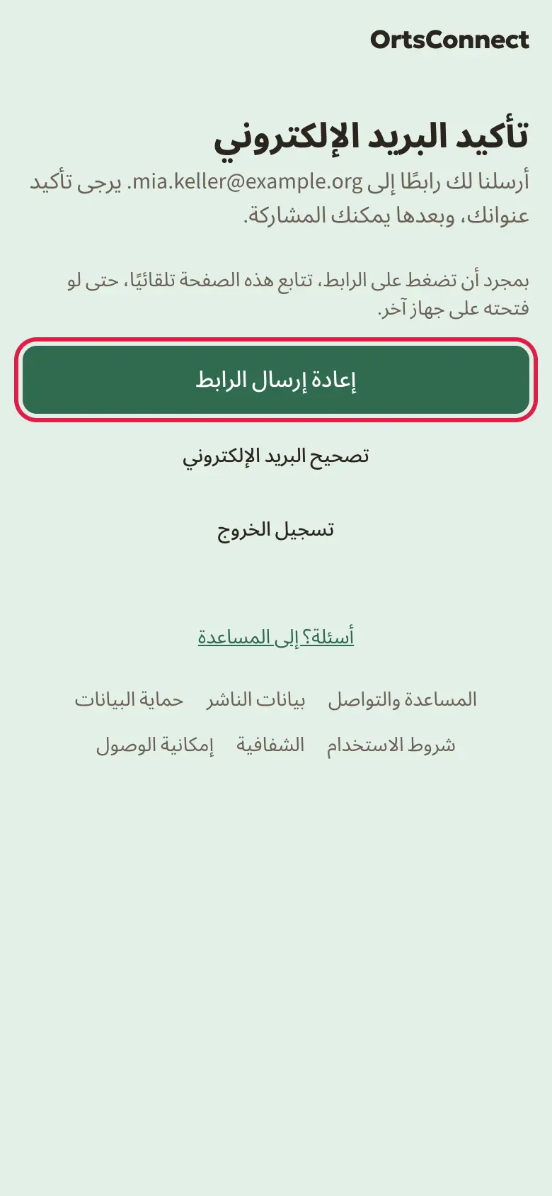 صفحة «تأكيد البريد الإلكتروني» مع النص الذي يشرح الرسالة المرسلة، وزر «إعادة إرسال الرابط» مُعلَّم، وتحته «تسجيل الخروج»