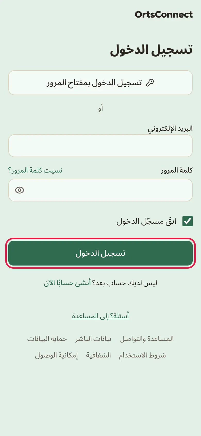 صفحة «تسجيل الدخول» مع زر «تسجيل الدخول بمفتاح المرور» في الأعلى، وتحته «أو» وحقلا البريد الإلكتروني وكلمة المرور، وزر «تسجيل الدخول» مُعلَّم