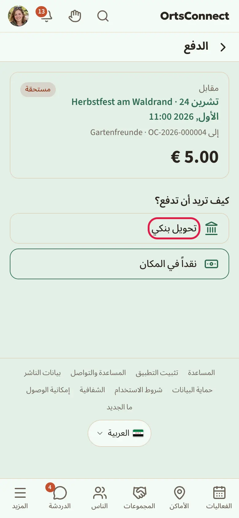 صفحة «الدفع» مع «كيف تريد أن تدفع؟» وخانات الاختيار الثلاث نقداً في المكان، تحويل بنكي، PayPal؛ «تحويل بنكي» مُعلَّم