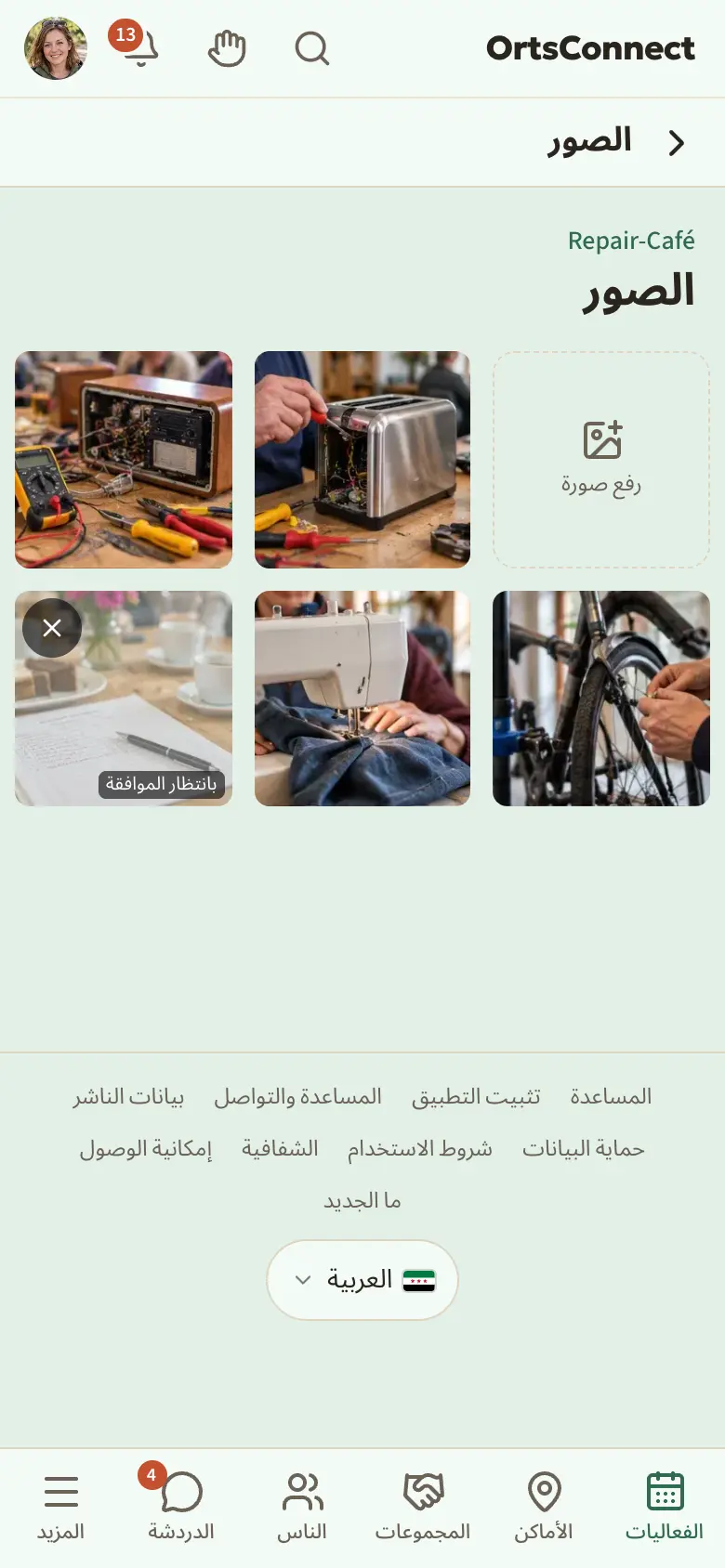 صفحة «الصور» لفعالية مع شبكة من الصور، وفي الأعلى على اليمين حقل «رفع صورة» مُعلَّم، وصورة عليها التنبيه «بانتظار الموافقة»