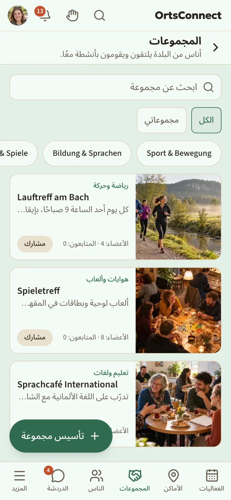قسم «المجموعات» مع حقل البحث «ابحث عن مجموعة»، والتبويبين «الكل» و«منظماتي»، وتحتهما المجالات كأزرار اختيار، وقائمة ببطاقات المجموعات، وفي أسفل اليسار الزر «أنشئ مجموعة»
