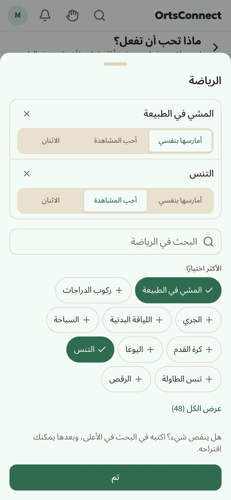 صفحة «ماذا تحب أن تفعل؟» مع حقول المجالات (الرياضة مع «Tennis · Wandern» بخلفية خضراء، والموسيقى، والطبيعة …)، وبجانبها نافذة «الرياضة» مفتوحة مع التنس والاختيار «أمارسها بنفسي | أحب المشاهدة | الاثنان»، وتحتها «الأكثر اختيارًا»