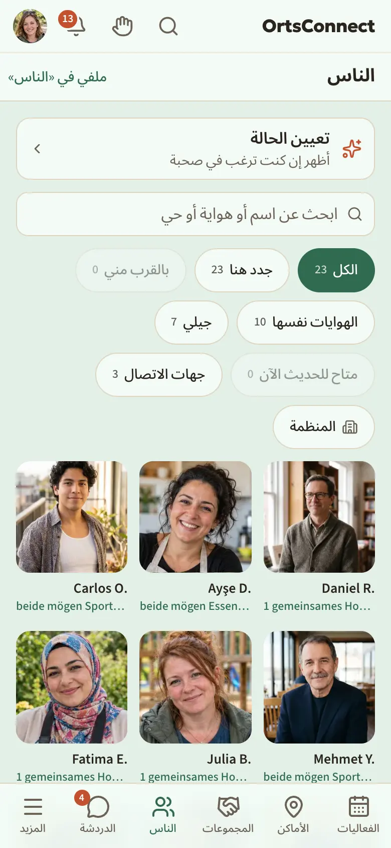 قسم «الناس» مع السطر «تعيين الحالة»، وتحته حقل البحث وعوامل التصفية الكل، وجدد هنا، وبالقرب مني، والهوايات نفسها، وجيلي، ومتاح للحديث الآن، وجهات الاتصال مع الأعداد، و«الكل» نشط؛ مربعات في شبكة بدل البطاقات؛ بطاقتا شخصين مع الصورة والاسم الأول والحرف الأول من اسم العائلة، والعمر كعقد، والسبب «هوايتان مشتركتان (المشي، الطبخ)»