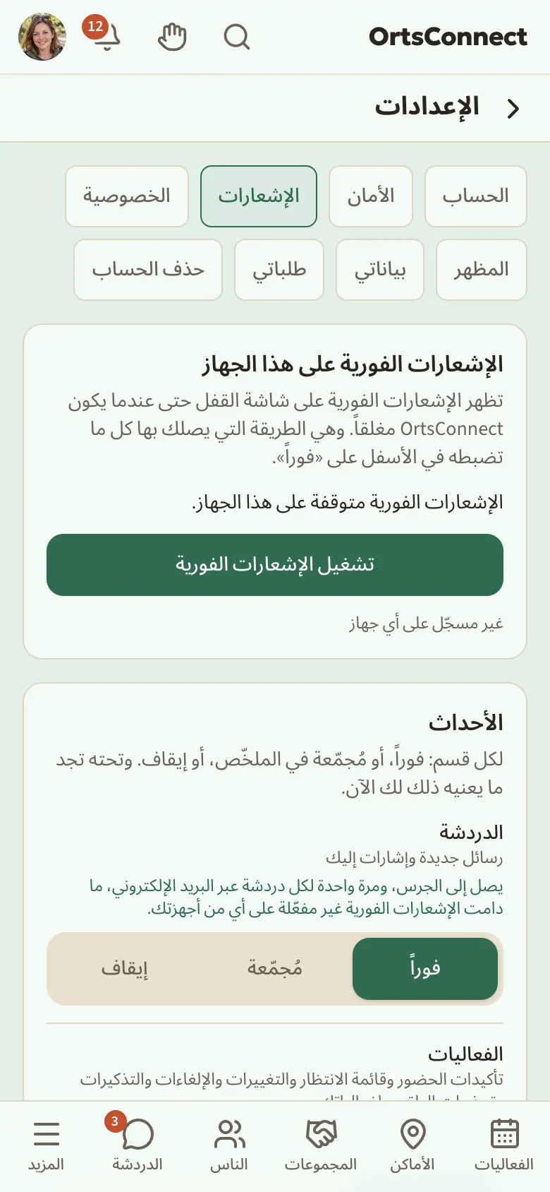 صفحة «الإشعارات» في الإعدادات مع عدة أقسام (الدردشة، الفعاليات، الناس)، لكل منها ثلاثة أزرار فوراً، مُجمّعة، إيقاف؛ وتحتها «وقت الهدوء» مع مفتاح مُشغَّل والوقتين من 22:00 وإلى 07:00
