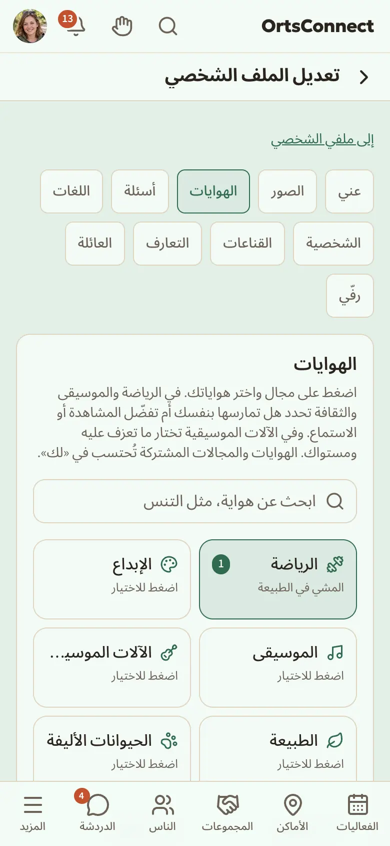 «ملفي الشخصي» › «تعديل الملف الشخصي» على الهاتف: في الأعلى شريط التبويبات مع عني، والصور، والهوايات، وأسئلة …؛ تبويب «الهوايات» نشط وعليه نقطة ملونة؛ في الأسفل علامة الاختيار «إظهار في ملفي الشخصي»، وتحتها فوق الشريط السطر الملتصق «غير محفوظ» مع الزر «حفظ الهوايات» مُعلَّمًا