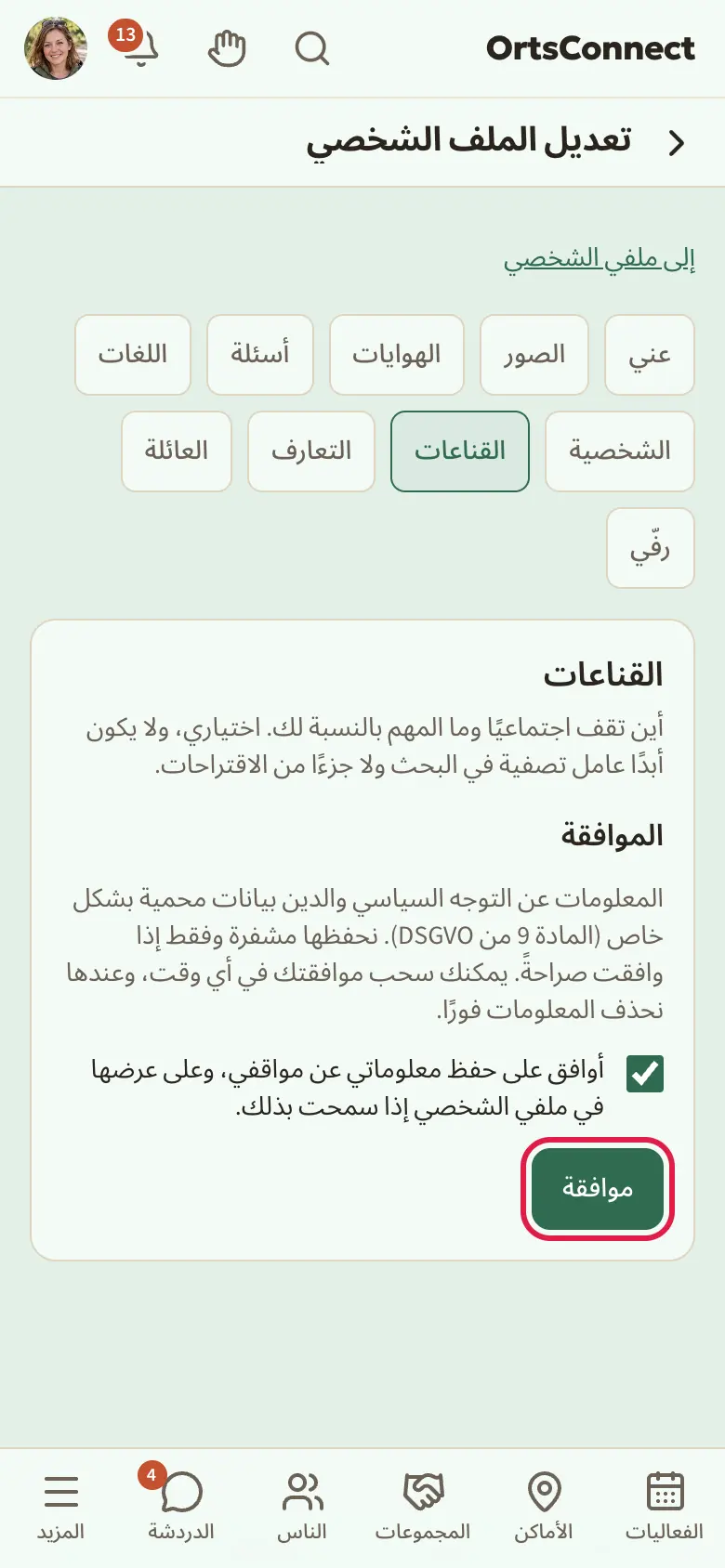 تبويب «القناعات» قبل الموافقة: العنوان «الموافقة»، ونص توضيحي عن المادة 9 من DSGVO، وعلامة الاختيار «أوافق …» موضوعة، والزر «موافقة» مُعلَّمًا