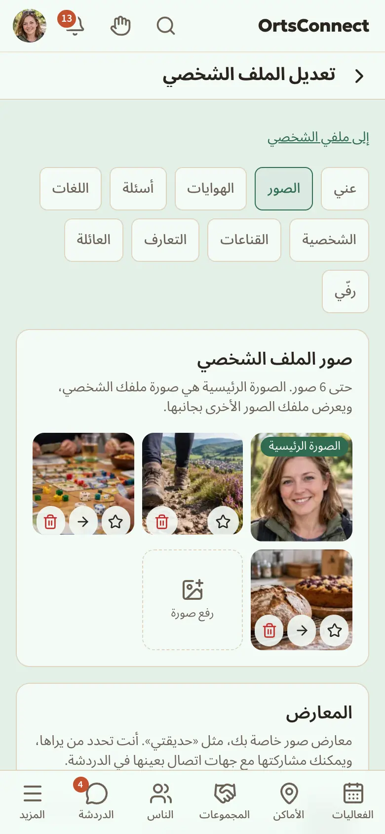 «ملفي الشخصي» › «تعديل الملف الشخصي» › تبويب «الصور» على الهاتف: قسم «صور الملف الشخصي» مع الصورة الرئيسية (شارة «الصورة الرئيسية») وثلاث صور أخرى، في أسفل كل منها نجمة وسهم (إلا في الأولى) وسلة مهملات؛ النجمة على الصورة الثانية مُعلَّمة؛ وبجانبها حقل «رفع صورة»