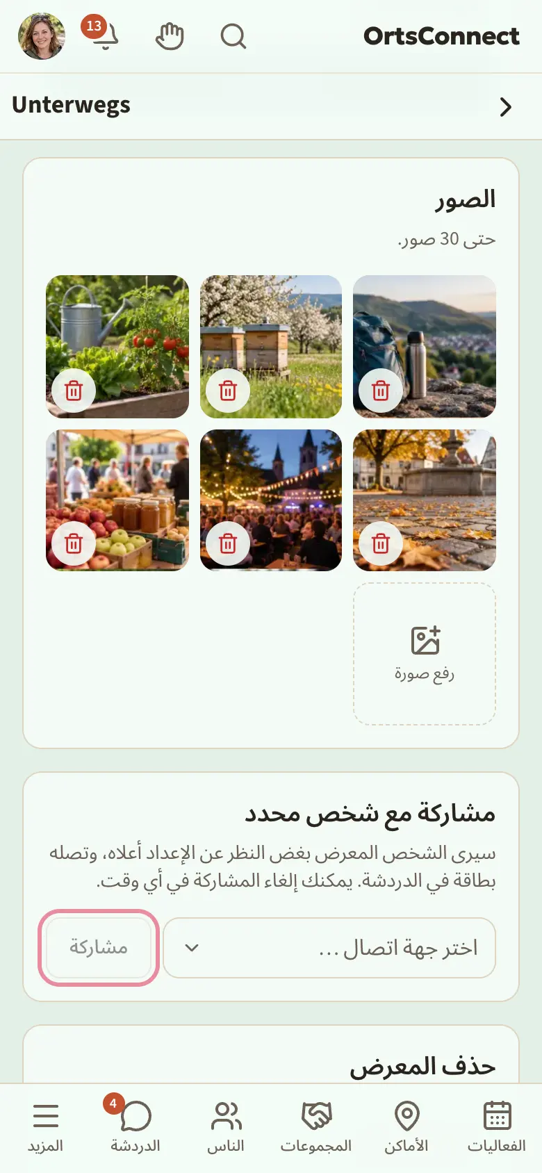 صفحة معرض خاص على الهاتف، مع التمرير حتى «الصور»: ست صور مع سلة المهملات وحقل «رفع صورة»، وتحتها «مشاركة مع شخص محدد» مع «اختر جهة اتصال …» والزر «مشاركة» مُعلَّمًا