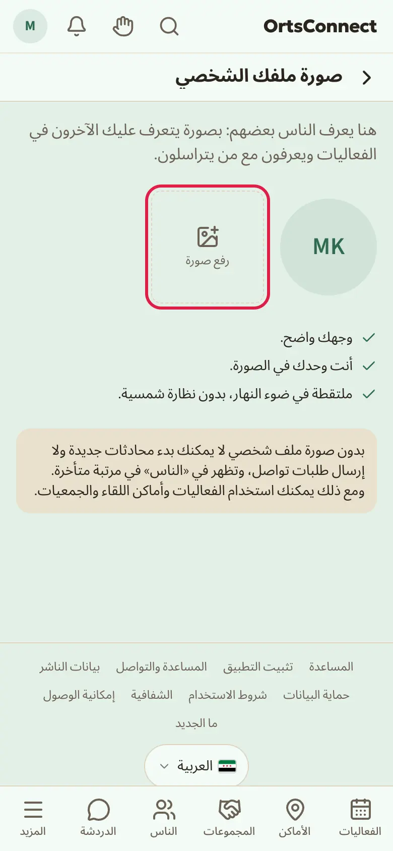 صفحة «صورة ملفك الشخصي» بصورة فارغة، وحقل «رفع صورة» مُعلَّم، وتحته النصائح الثلاث والتنبيه إلى ما لا يمكن فعله بدون صورة