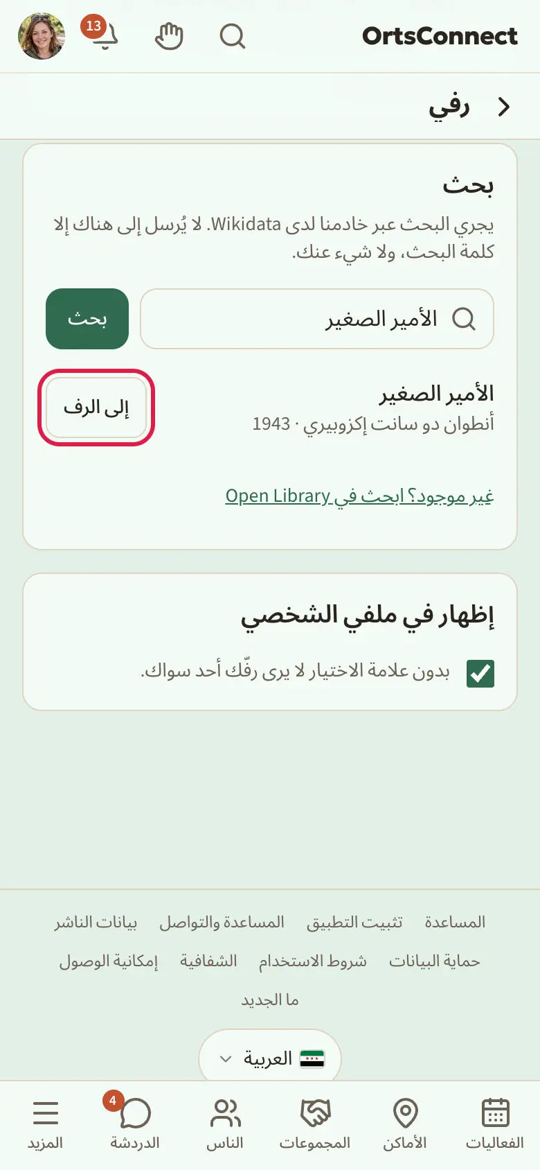 «رفّي» على الهاتف: في الأعلى المجالات الكتب، والأفلام والمسلسلات، وألعاب الطاولة، والموسيقى؛ وتحتها البطاقة مع الإدخالات الخاصة وما ينطبق عليها؛ وتحتها البحث مع النتائج والزر «إلى الرف» مُعلَّمًا