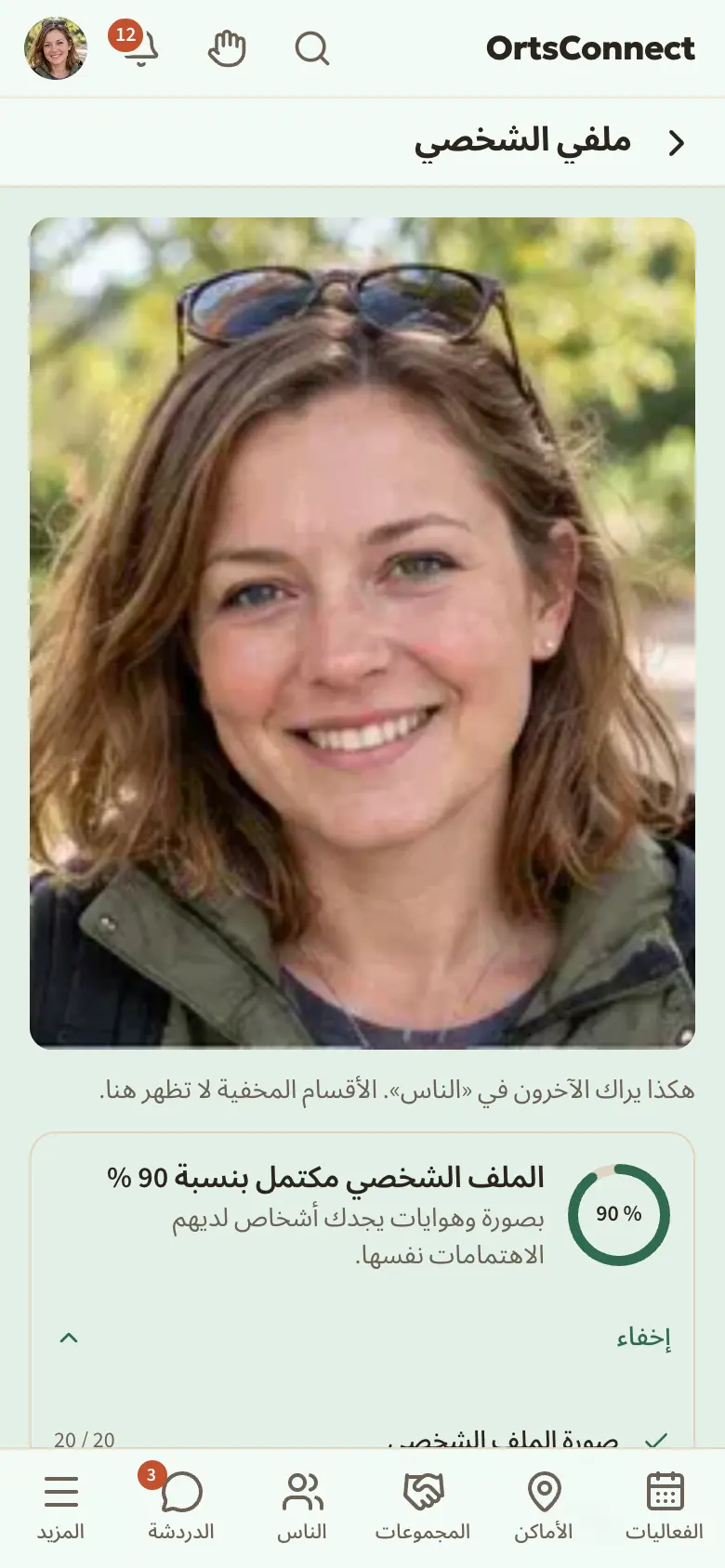 «ملفي الشخصي» (/profil) على الهاتف: الدائرة «الملف الشخصي مكتمل بنسبة 70 %»، و«ماذا ينقص بعد؟» مفتوحًا مع الأسطر صورة الملف الشخصي، والهوايات، وعني، والحي، وما أبحث عنه، وصور إضافية، واللغات، ونقاط مثل «20 / 20»