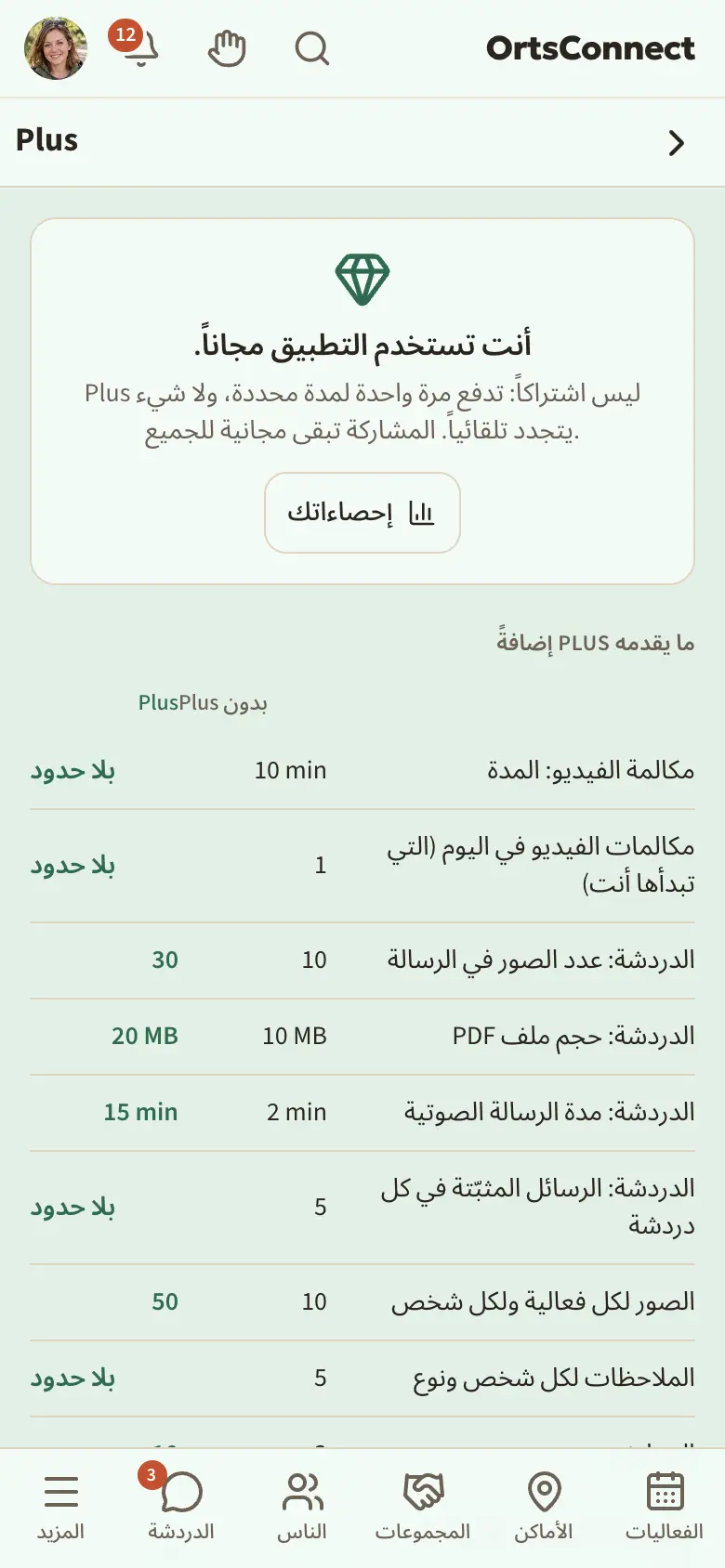 صفحة «Plus» في المتصفح على الهاتف: في الأعلى «أنت تستخدم التطبيق مجاناً.» والجملة «Plus ليس اشتراكاً …»، وتحتها الجدول «ما يقدمه Plus إضافةً» مع العمودين «بدون Plus» و«Plus»، وتحته «احصل على Plus» مع المدتين شهر واحد و12 شهراً و«متابعة إلى الدفع»