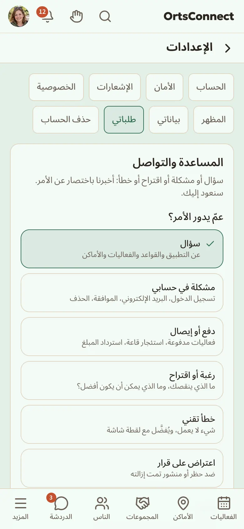 صفحة «المساعدة والتواصل» (/ar/kontakt) على الهاتف، مع تسجيل الدخول: «عمّ يدور الأمر؟» مع الأنواع الستة (سؤال مختار)، والحقل «رسالتك» والزر «إرسال» مُعلَّم