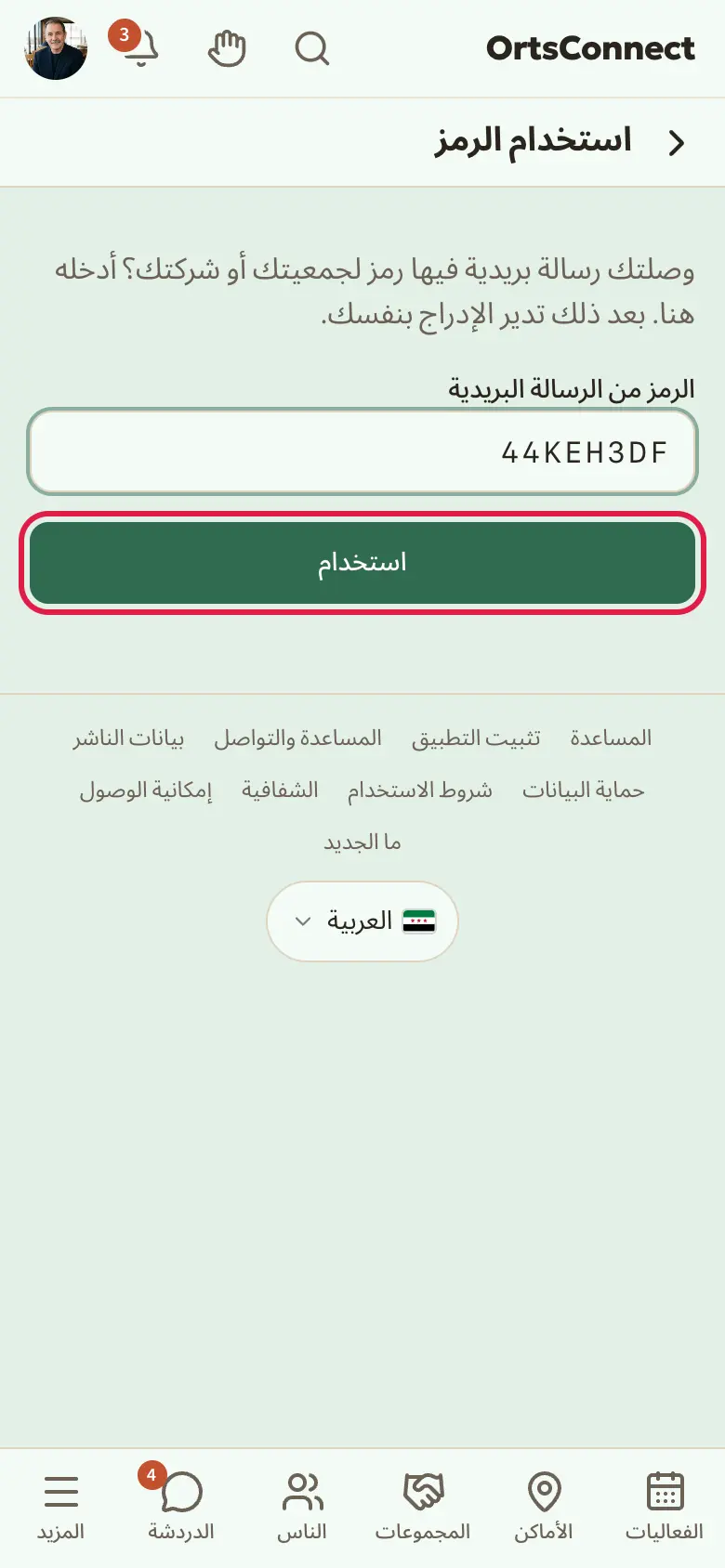 صفحة «استخدام الرمز»، والحقل «الرمز من الرسالة البريدية» فيه رمز مكتوب، مع تحديد الزر «استخدام»