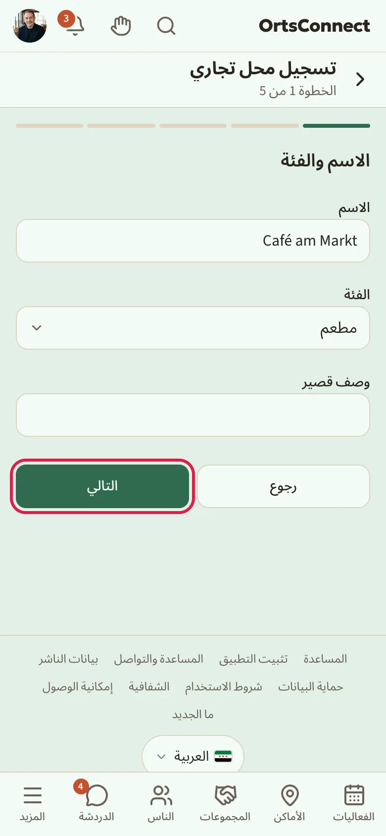 المساعد «تسجيل محل تجاري» في الخطوة الأولى «الاسم والفئة» مع اسم مكتوب وفئة مختارة، وشريط التقدم في الأعلى، والزران «رجوع» و«التالي» في الأسفل، مع تحديد «التالي»