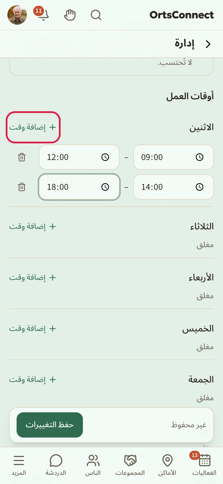الإدارة › الأوقات، يوم الاثنين فيه فترتان (صباحية وبعد الظهر)، ويوم الأحد «مغلق»، مع تحديد الزر «إضافة وقت»