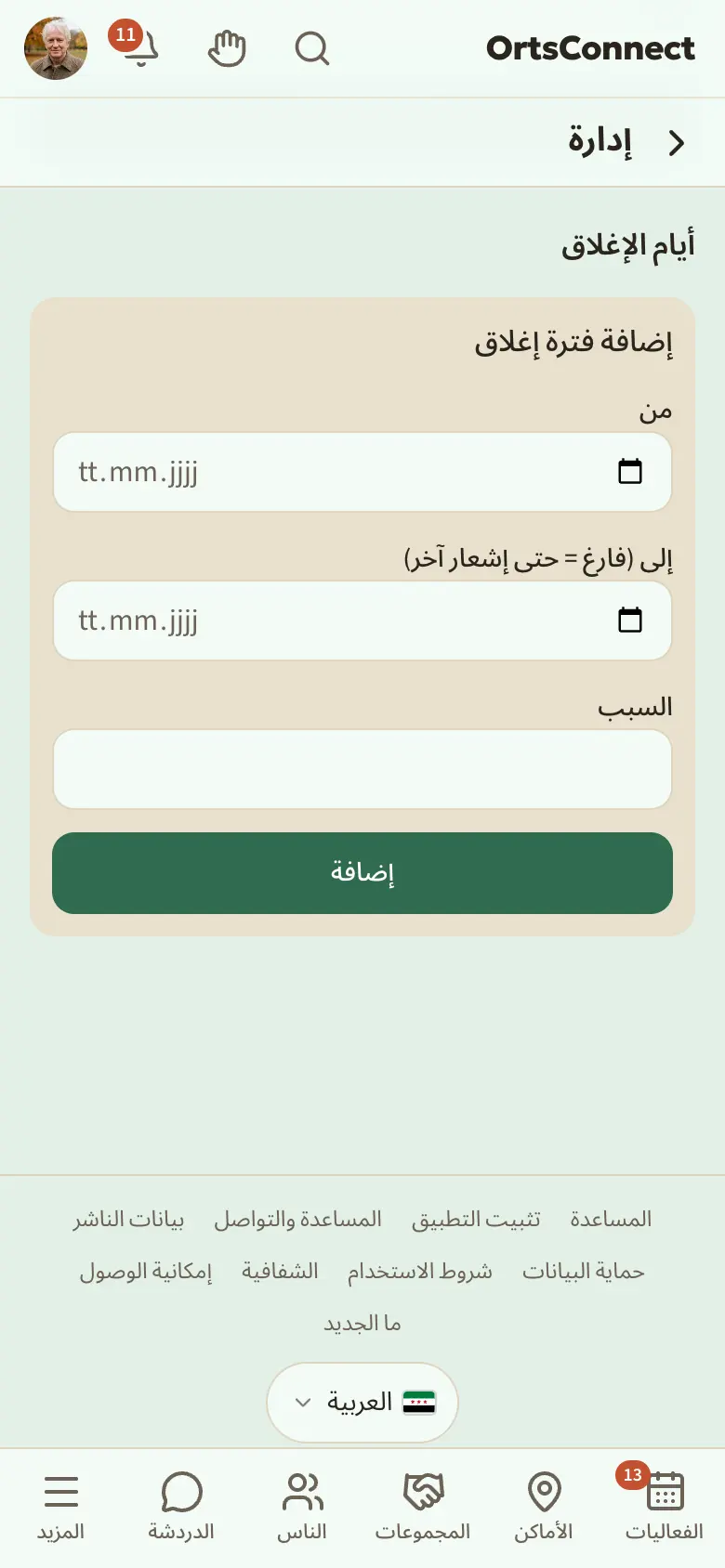 الإدارة › الأوقات، قسم «أيام الإغلاق» فيه إدخال «مغلق من … حتى …» مع السبب، وتحته الصندوق «إضافة فترة إغلاق» بعد تعبئته