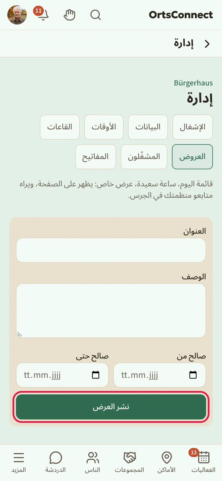 الإدارة › العروض، في الأعلى عرض موجود مع مدته ورمز سلة المهملات، وتحته النموذج بعد تعبئته مع الزر «نشر العرض»
