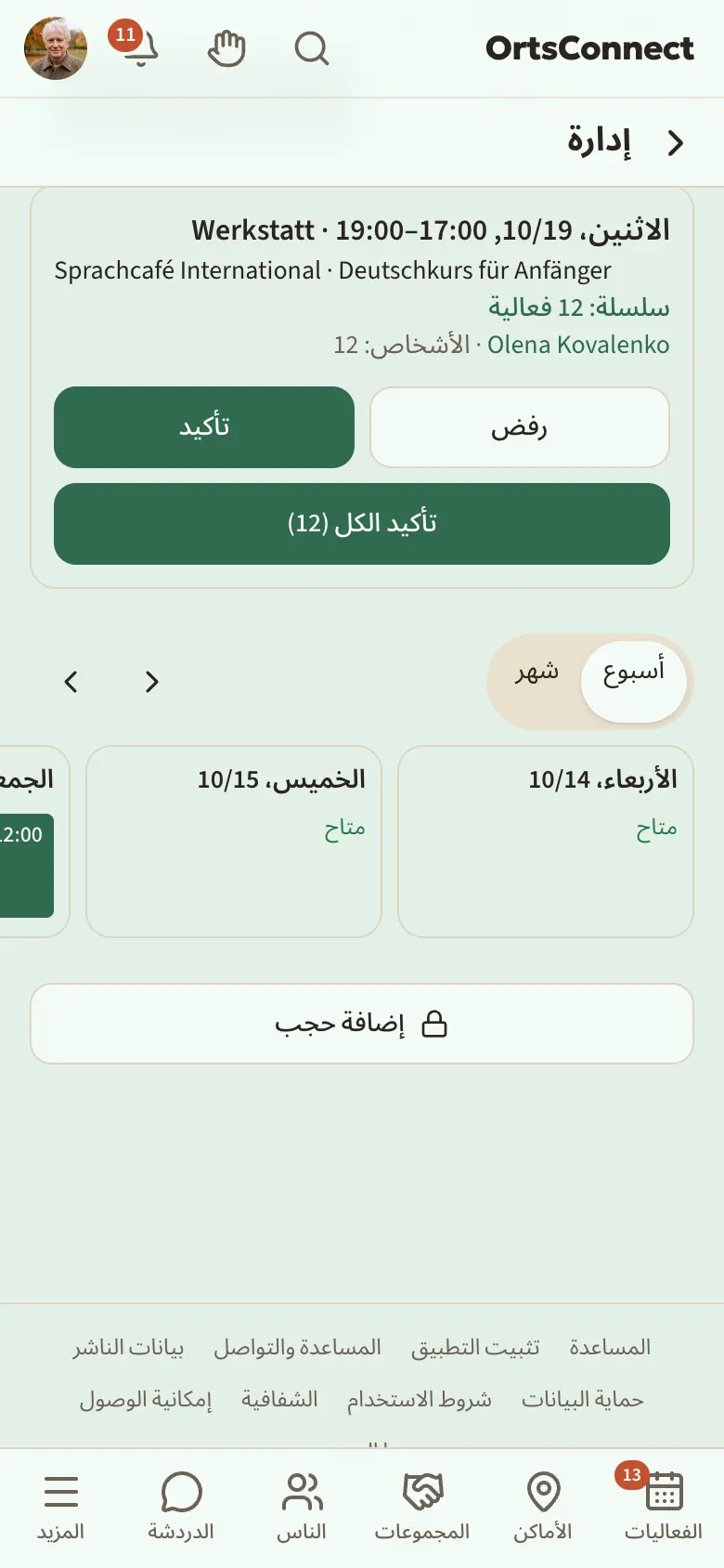 الإدارة › الإشغال، قسم «طلبات مفتوحة» فيه بطاقة: التاريخ والوقت والقاعة والمنظمة والغرض وعدد الأشخاص والتجهيز/الفك؛ مع تحديد الزرين «رفض» و«تأكيد»