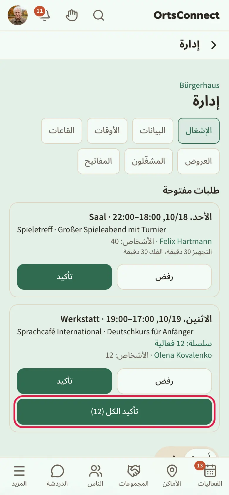 الإدارة › الإشغال، طلب فيه الملاحظة «سلسلة: 12 فعالية» مع تحديد الزر العريض «تأكيد الكل (12)»