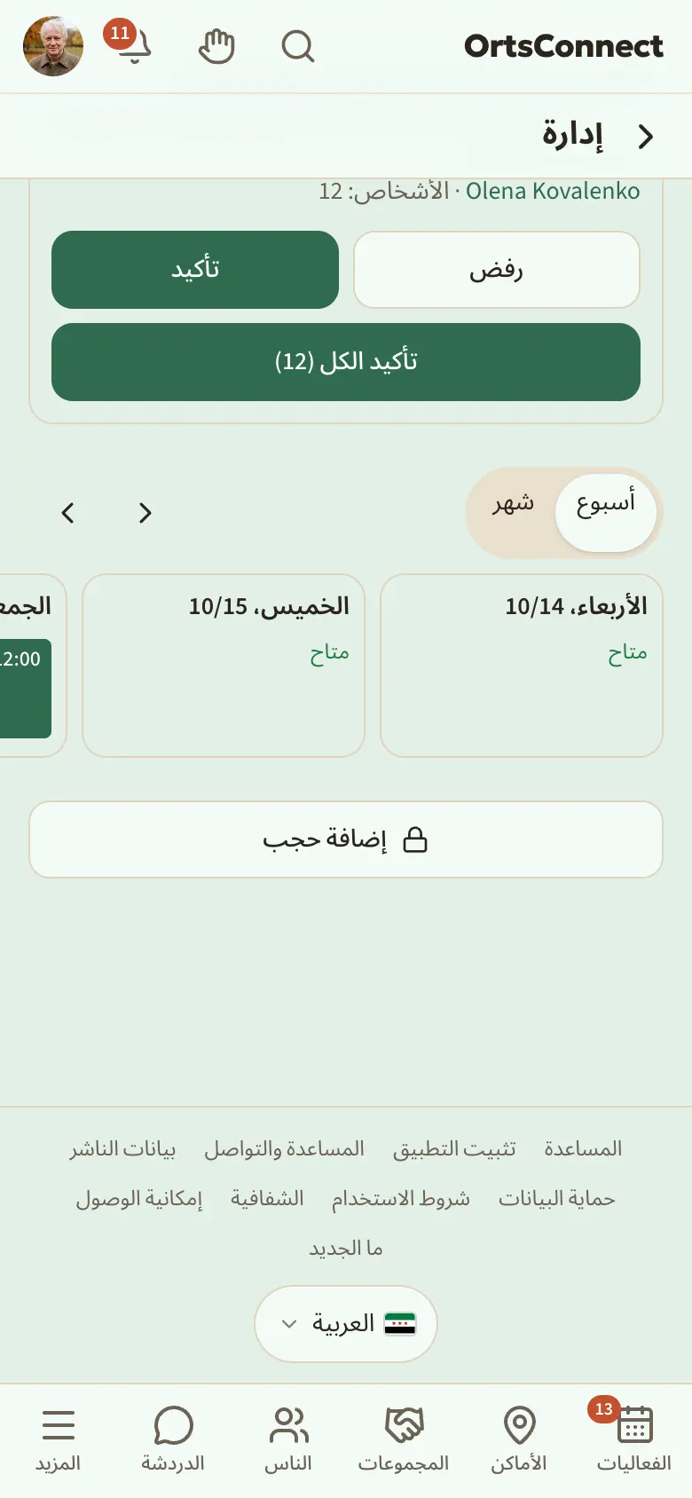 الإدارة › الإشغال، عرض الأسبوع بثلاثة أعمدة للأيام، مع كتلة مؤكدة (ملوّنة بالكامل) وكتلة مطلوبة (بإطار متقطع)؛ مع تحديد المبدّل «أسبوع · شهر»
