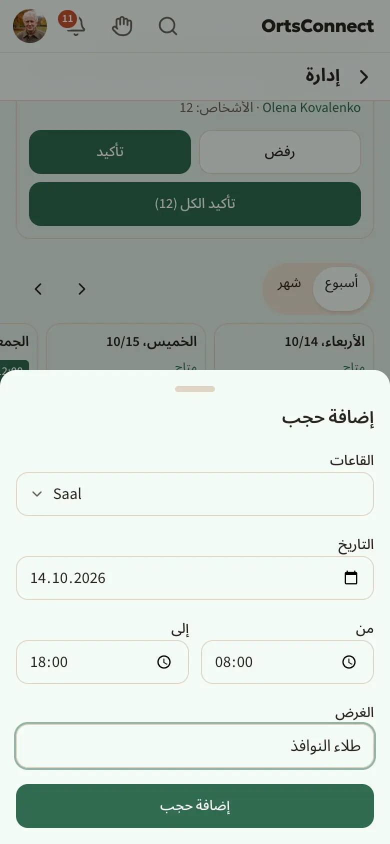نافذة «إضافة حجب» مفتوحة، وفيها القاعة والتاريخ ومن وإلى والغرض بعد تعبئتها