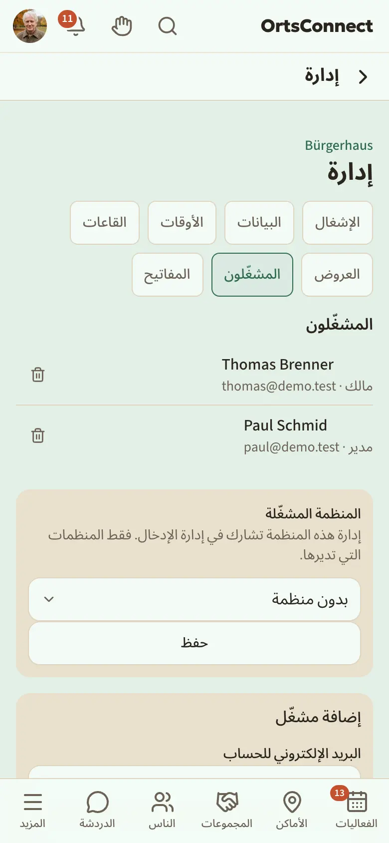 الإدارة › المشغّلون، قائمة فيها مشغّلان (مالك ومدير)، وتحتها الصندوق «المنظمة المشغّلة» والصندوق «إضافة مشغّل» مع حقل البريد الإلكتروني