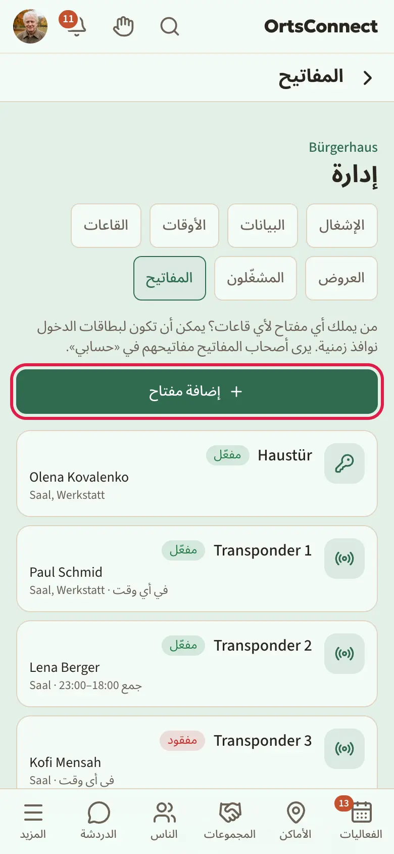 الإدارة › المفاتيح: التبويب «المفاتيح» نشط، قائمة فيها بطاقات دخول ومفتاح (الحائز، القاعات، «في أي وقت» أو النوافذ الزمنية، الحالة «مفعّل» و«مفقود»، وواحد «لم يُسلَّم»)، مع تحديد الزر «إضافة مفتاح»