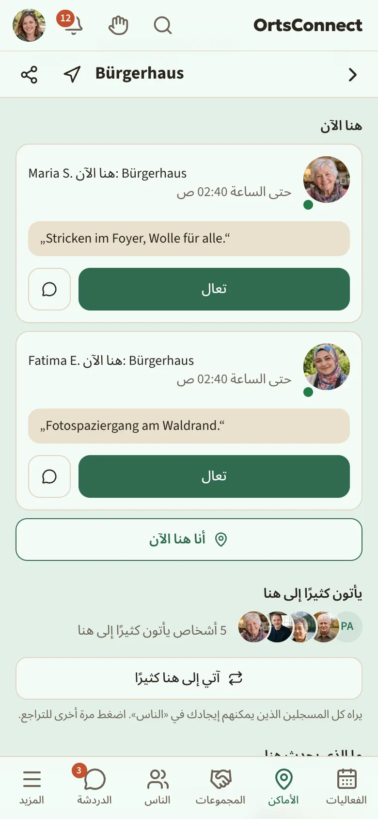 صفحة مكان كما يراها شخص مسجل، والقسمان «هنا الآن» مع شخصين سجّلا وصولهما (جملة و«حتى الساعة …»، والزر «تعال») و«يأتون كثيرًا إلى هنا» مع «5 أشخاص يأتون كثيرًا إلى هنا» وصور رمزية والزر «آتي إلى هنا كثيرًا»