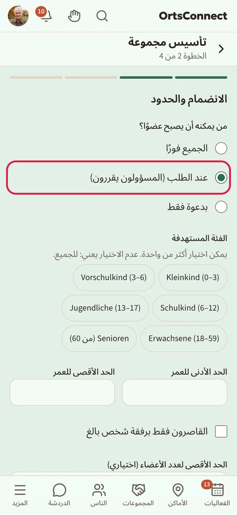 المساعد الخطوة 2 «الانضمام والحدود» مع خيارات الاختيار الثلاثة تحت «من يمكنه أن يصبح عضوًا؟»، مع تحديد «عند الطلب (المسؤولون يقررون)»