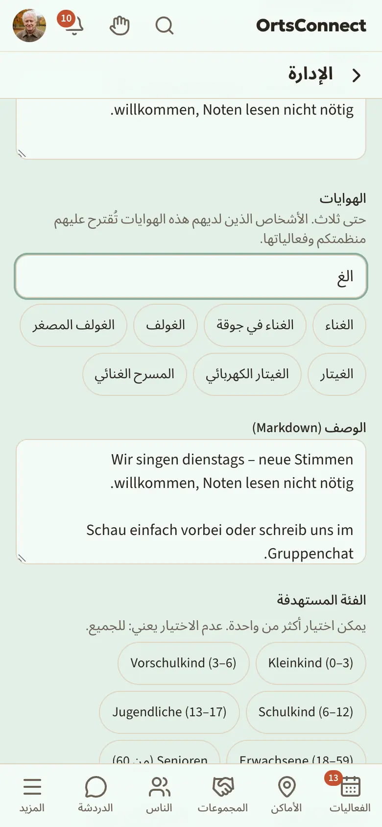 الإعدادات، قسم «الهوايات» مع هوايتين مختارتين كأزرار خضراء وحقل البحث تحتها
