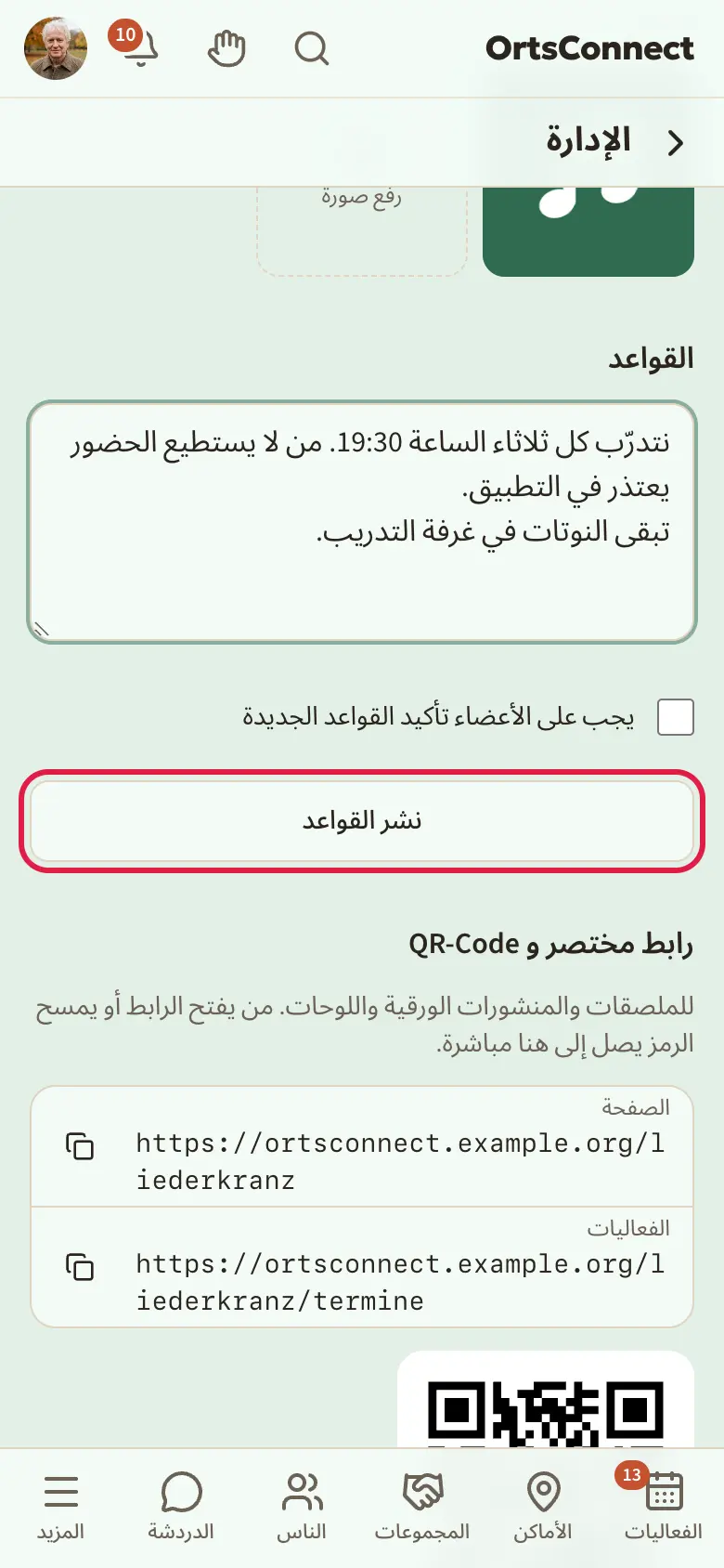 الإعدادات، قسم «القواعد» مع رقم الإصدار وحقل النص وعلامة الصح «يجب على الأعضاء تأكيد القواعد الجديدة» والزر «نشر القواعد»