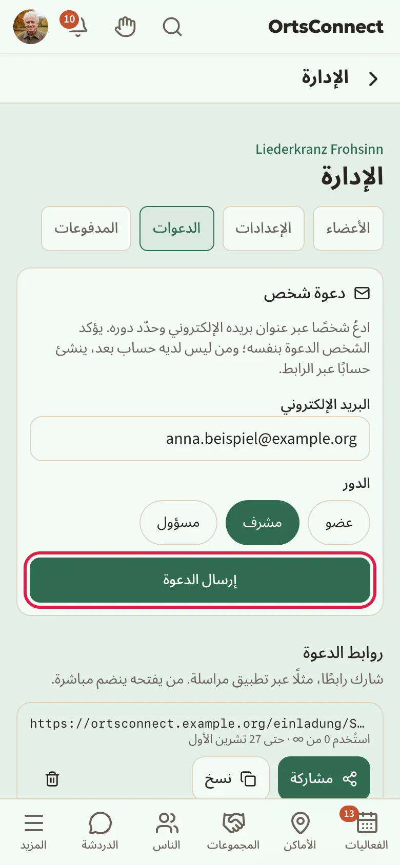 الإدارة › الدعوات: في الأعلى «دعوة شخص» مع البريد الإلكتروني والدور (عضو، مشرف، مسؤول)، وتحته «روابط الدعوة» مع رابط موجود (عدد مرات الاستخدام وتاريخ الانتهاء، والزران «مشاركة» و«نسخ») والنموذج «إنشاء رابط جديد»