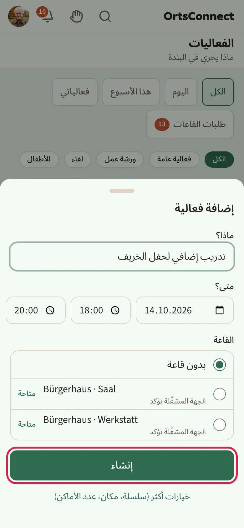 قائمة الفعاليات مع نافذة «إضافة فعالية» مفتوحة: الحقلان «ماذا؟» و«متى؟»، وقائمة القاعات مع حالاتها؛ مع تحديد الزر «إنشاء»