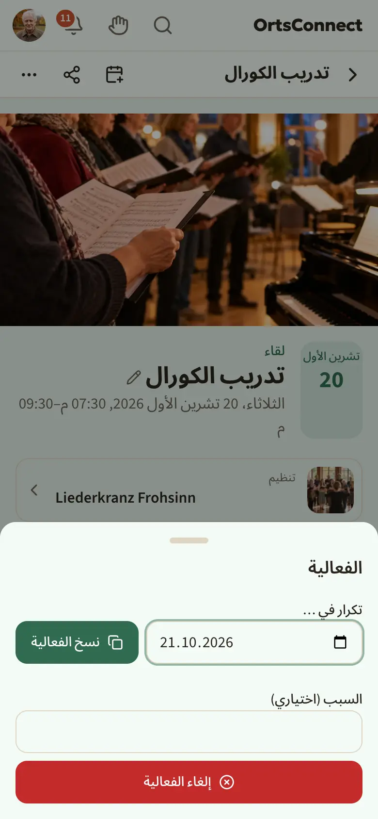 نافذة «الفعالية» مفتوحة مع قسم «تكرار في …» (التاريخ، والزر «نسخ الفعالية») وتحته حقل السبب والزر الأحمر «إلغاء الفعالية»