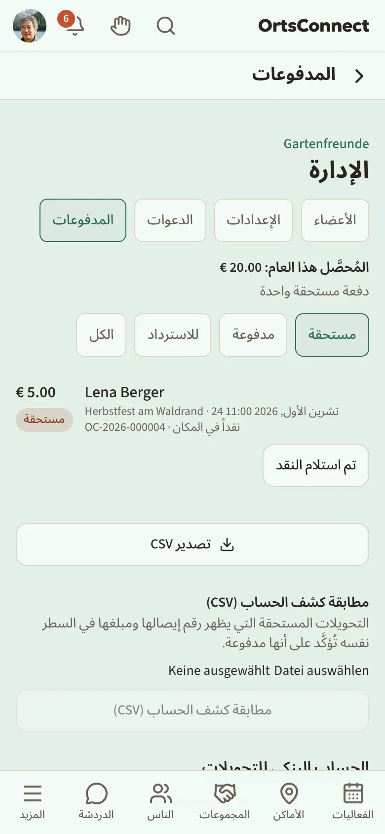 الإدارة › المدفوعات مع إيرادات السنة في الأعلى، والمرشِّح «مستحقة» نشط، ودفعة مع الزرين «تم استلام النقد» و«تم استلام التحويل»