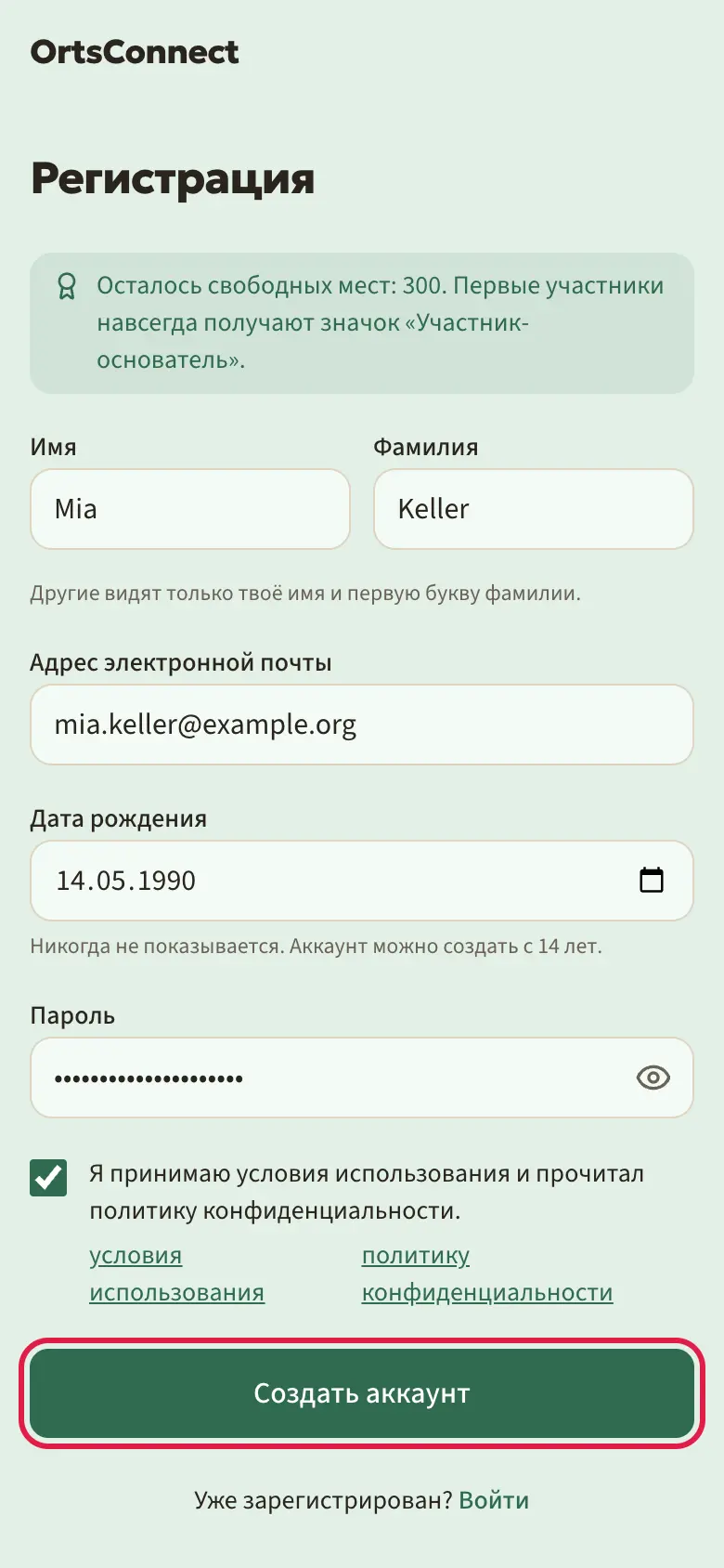 Страница «Регистрация» на телефоне, заполненная примерами (имя, фамилия, почта, дата рождения, пароль), галочка у условий использования поставлена, кнопка «Создать аккаунт» выделена