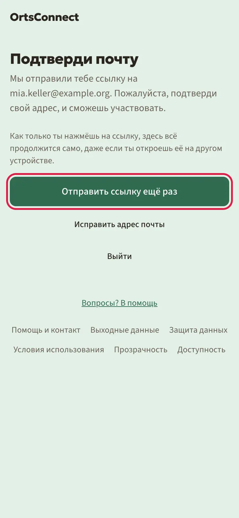 Страница «Подтверди почту» с текстом об отправленном письме, кнопка «Отправить ссылку ещё раз» выделена, ниже «Выйти»
