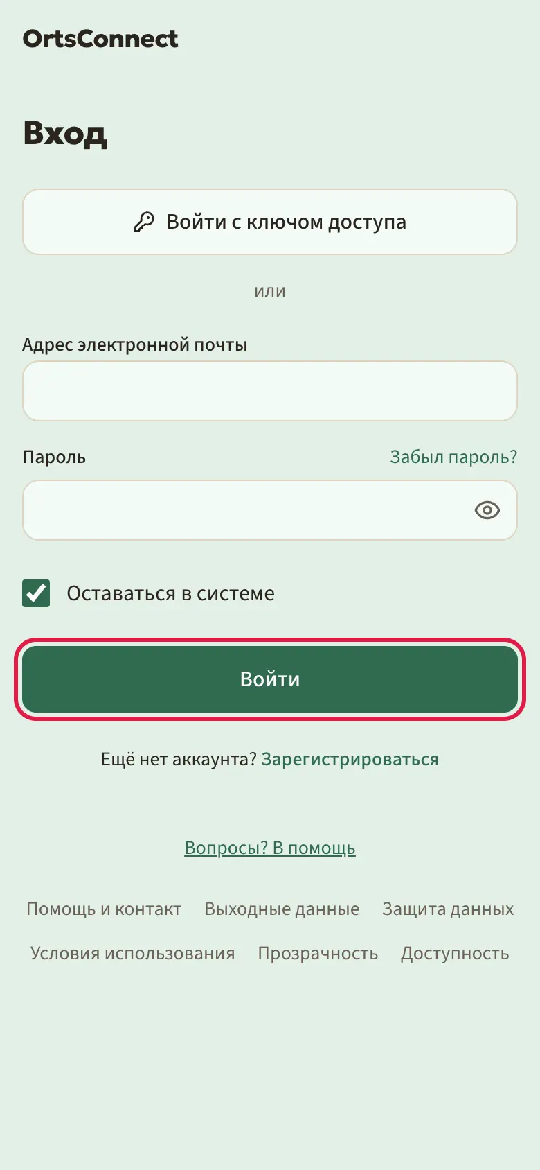 Страница «Вход» с кнопкой «Войти с ключом доступа» вверху, ниже «или» и поля для адреса электронной почты и пароля, кнопка «Войти» выделена