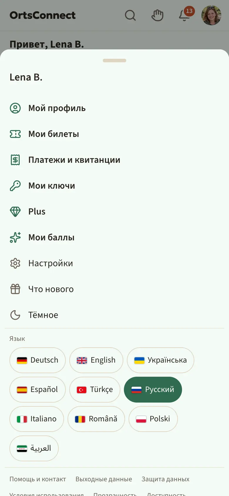 открытое меню аватара с именем вверху, ниже «Мой профиль», «Мои билеты», «Платежи и квитанции», затем «Настройки», «Что нового», «Тёмное», строка с юридическими текстами и «Выйти» (красным)