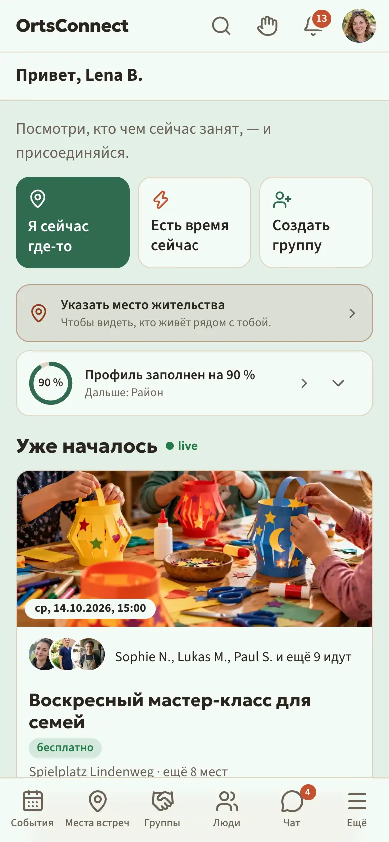 раздел «Главная» с «Привет, Anna M.» и справа зелёной точкой «онлайн 12 / 30», ниже три кнопки «Я сейчас где-то», «Есть время сейчас», «Создать группу», плитка с кольцом профиля «Профиль заполнен на 70 %» и начало раздела «Уже началось»