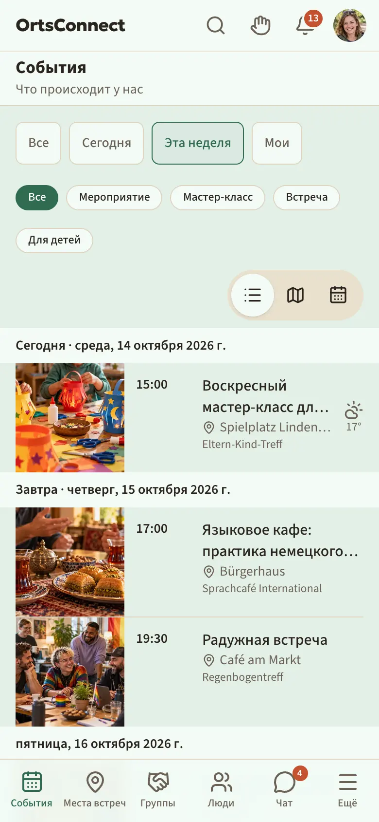 раздел «События» с кнопками выбора «Все», «Сегодня», «Эта неделя», «Мои»; ниже «Мероприятие», «Мастер-класс», «Встреча», «Для детей»; выбрано «Эта неделя»; ниже список событий под заголовком «Сегодня»