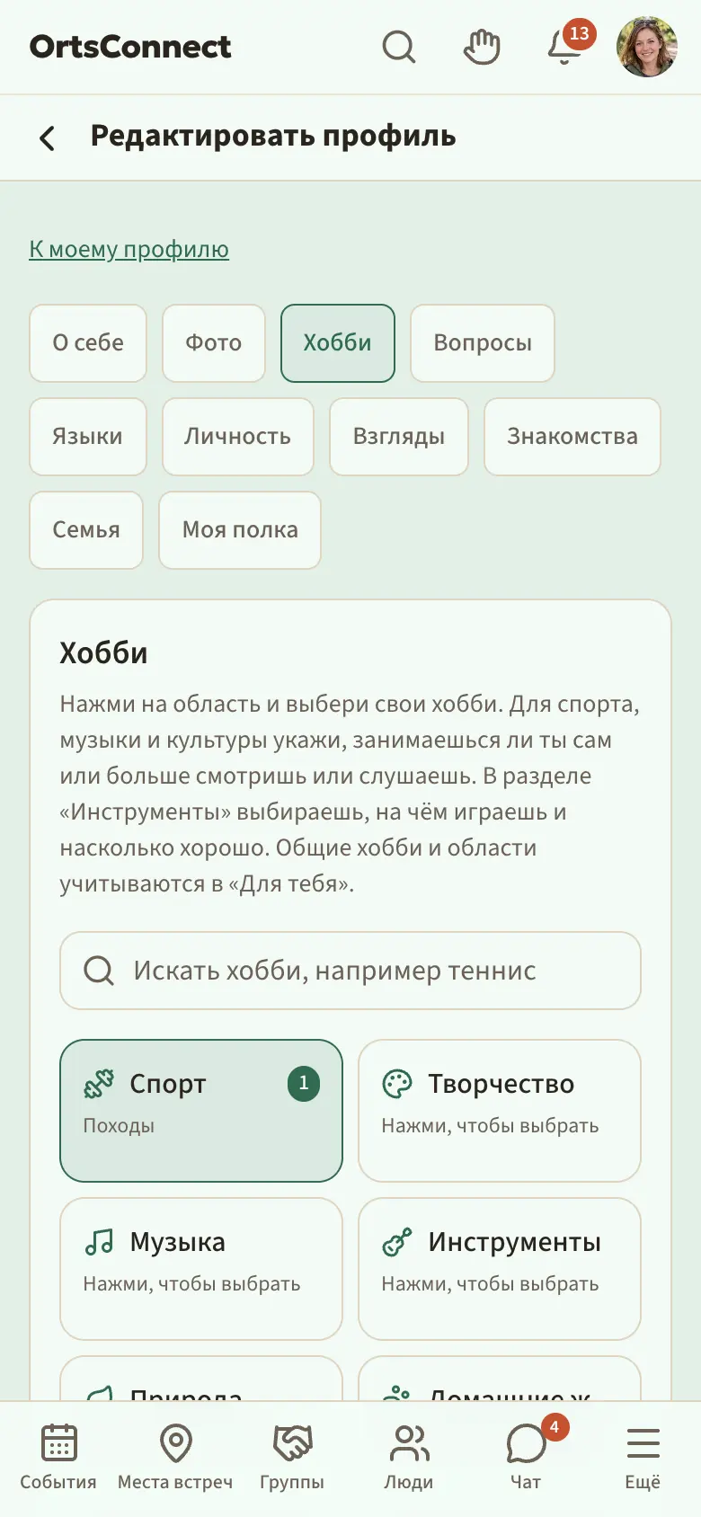 «Мой профиль» › «Редактировать профиль» на телефоне: вверху панель вкладок «О себе», «Фото», «Хобби», «Вопросы» …; «Хобби» активна и отмечена цветной точкой; внизу галочка «Показывать в моём профиле», а ещё ниже, над панелью, закреплённая строка «Не сохранено» с выделенной кнопкой «Сохранить: Хобби»