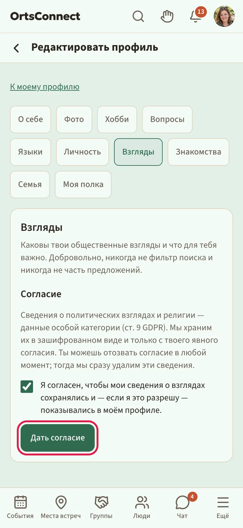 вкладка «Взгляды» до согласия: заголовок «Согласие», поясняющий текст о ст. 9 GDPR, поставленная галочка «Я согласен …» и выделенная кнопка «Дать согласие»