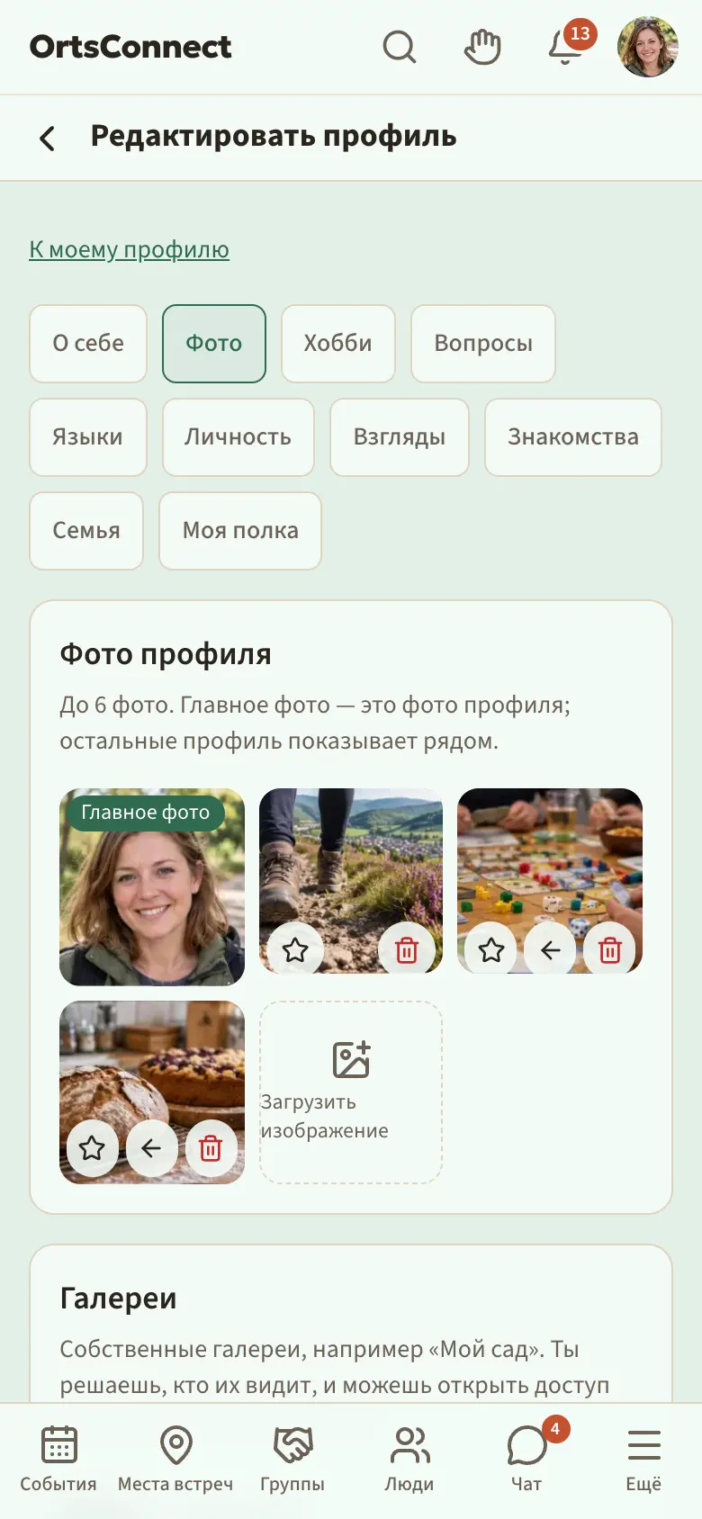 «Мой профиль» › «Редактировать профиль» › вкладка «Фото» на телефоне: раздел «Фото профиля» с главным фото (табличка «Главное фото») и тремя другими фото, внизу на каждом звезда, стрелка (кроме первого) и мусорное ведро; звезда на втором фото выделена; рядом поле «Загрузить изображение»