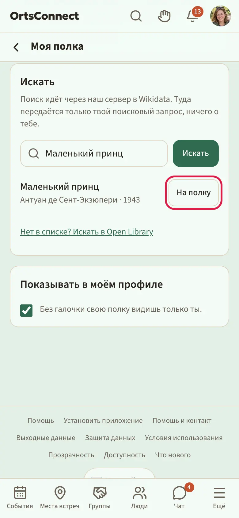 «Моя полка» на телефоне: вверху разделы «Книги», «Фильмы и сериалы», «Настольные игры», «Музыка»; ниже карточка с собственными записями и отметками; ниже поиск с результатами и выделенной кнопкой «На полку»