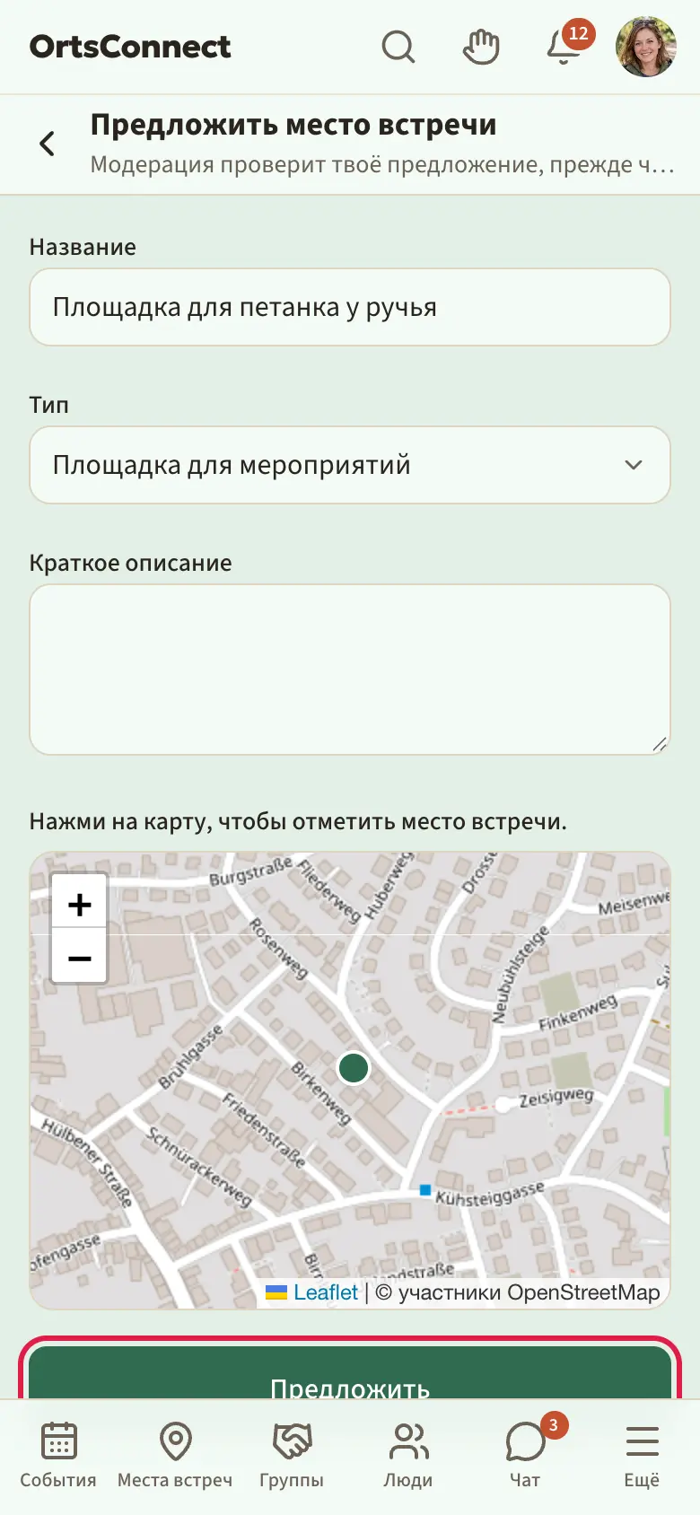 заполненная страница «Предложить место встречи», карта с поставленной отметкой, выделены поле «Для организации» и кнопка «Предложить»