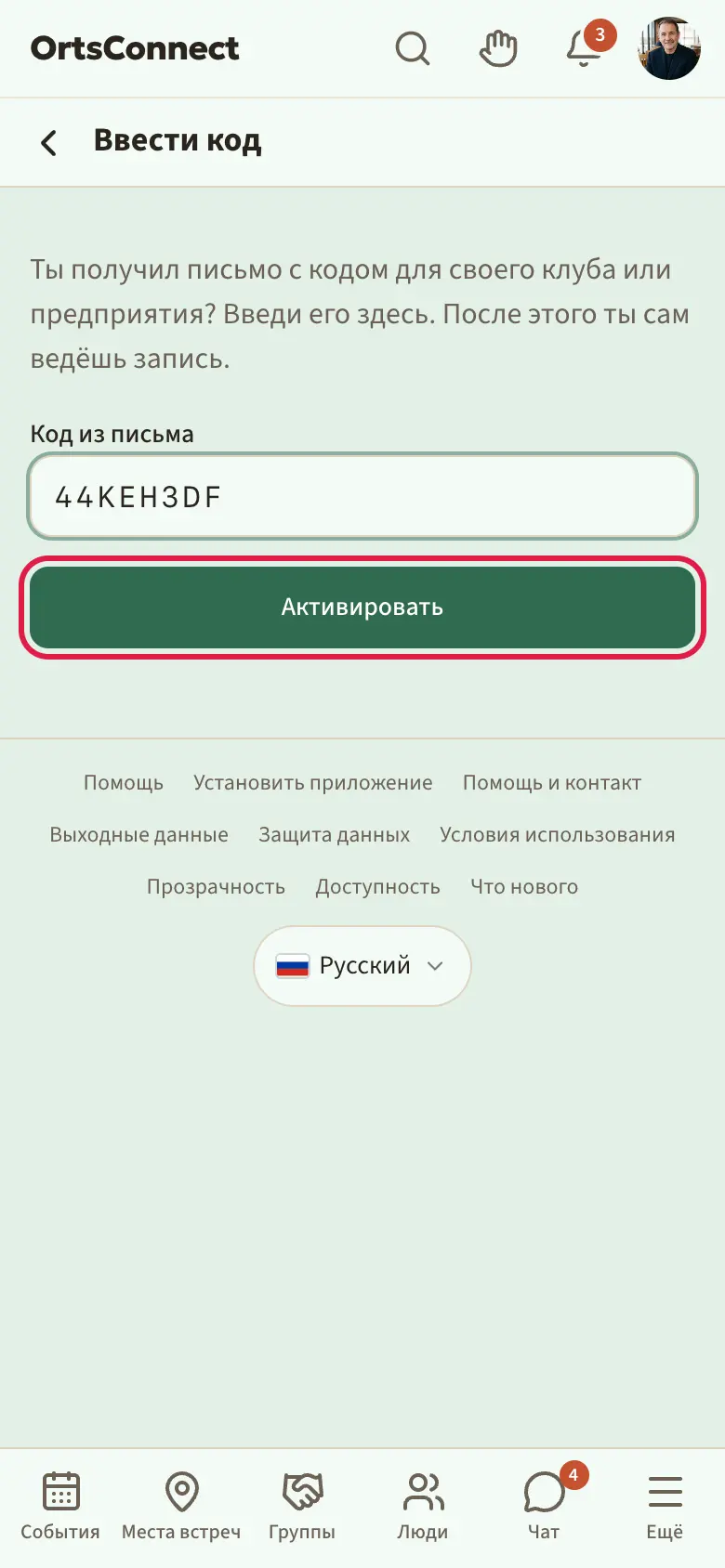 страница «Ввести код», поле «Код из письма» с введённым кодом, кнопка «Активировать» выделена