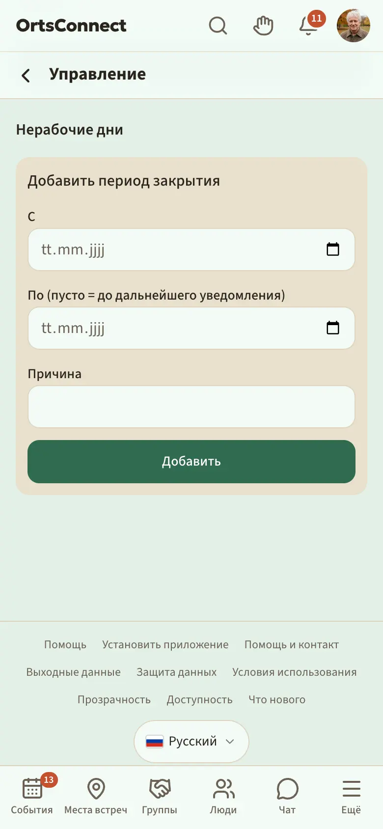 «Управление» › «Время», раздел «Нерабочие дни» с записью «Закрыто с … по …» и причиной, ниже заполненный блок «Добавить период закрытия»
