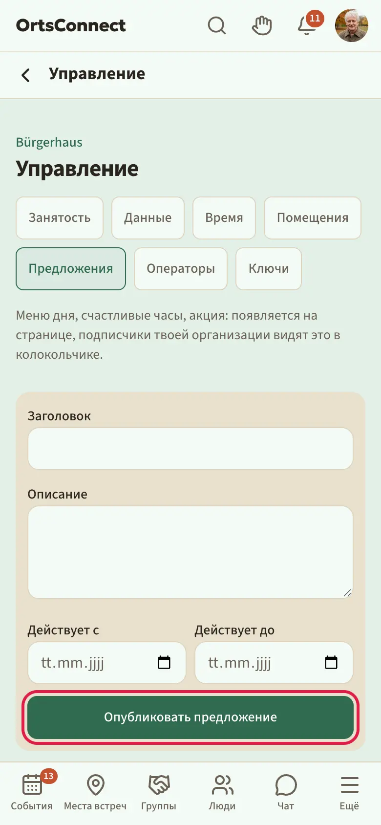«Управление» › «Предложения», вверху существующее предложение со сроком и значком мусорного ведра, ниже заполненная форма с кнопкой «Опубликовать предложение»